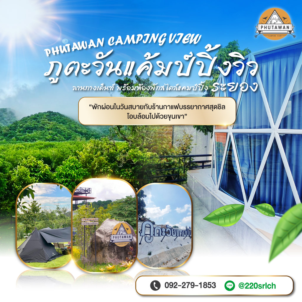 บริการลานกางเต็นท์ พร้อมห้องพักสไตล์แคมป์ปิ้งระยอง